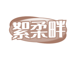 絮柔畔