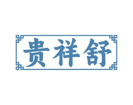 贵祥舒