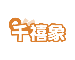 千禧象