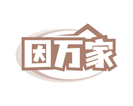 因万家