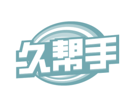 久帮手