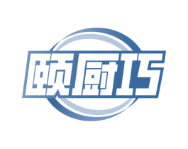 颐厨巧