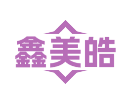 鑫美皓