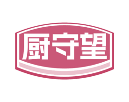 厨守望