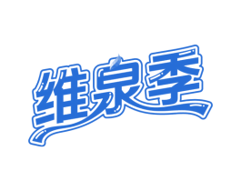 维泉季