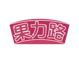 果力路