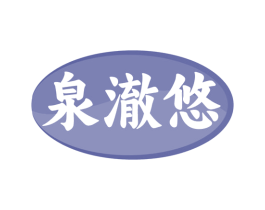 泉澈悠