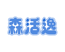 森活逸