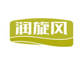 润旋风