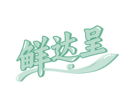 鲜达呈