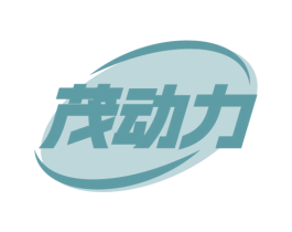 茂动力