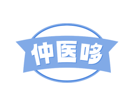 仲医哆