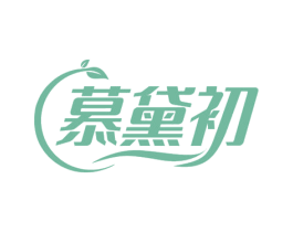 慕黛初