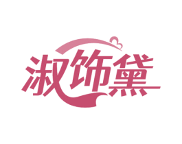 淑饰黛