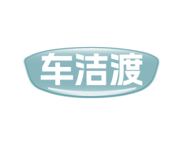 车洁渡