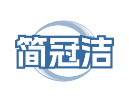 简冠洁