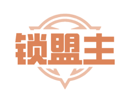 锁盟主