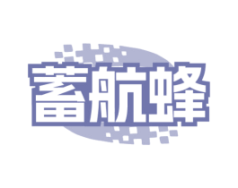 蓄航蜂
