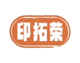 印拓荣