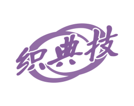 织典技