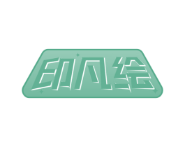 印凡绘