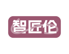 智匠伦