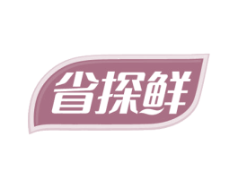 省探鲜