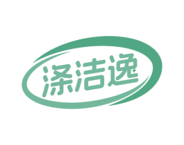 涤洁逸