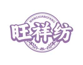 旺祥纺