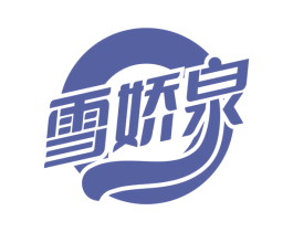 雪娇泉