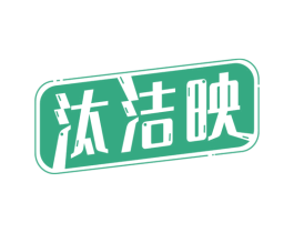 汰洁映