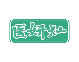 医妍灿