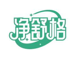 净舒格