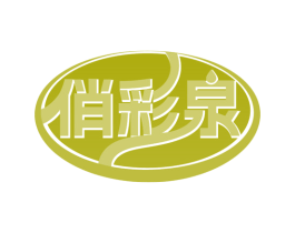 俏彩泉