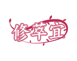 修萃宜