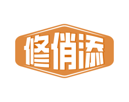 修俏添