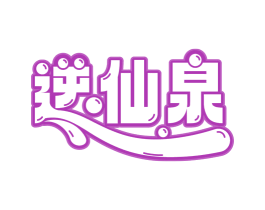 逆仙泉