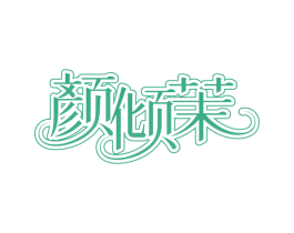 颜倾茉