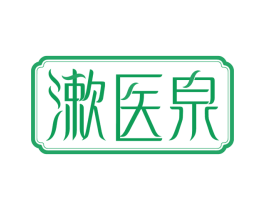 漱医泉