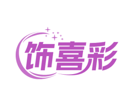 饰喜彩