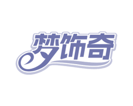 梦饰奇
