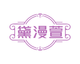 黛漫萱