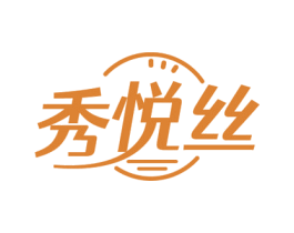 秀悦丝