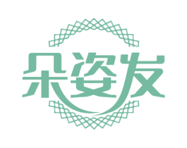 朵姿发
