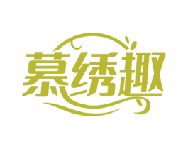 慕绣趣