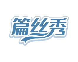 篇丝秀
