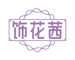 饰花茜