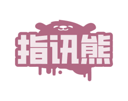 指讯熊