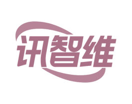 讯智维