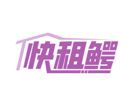 快租鳄